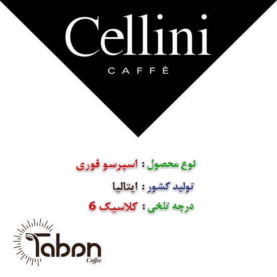 اسپرسو فوری چلینی Cellini مدل کلاسیک